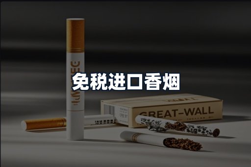 免税进口香烟
