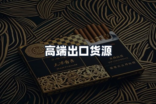 高端出口货源